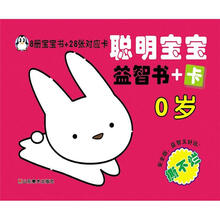聪明宝宝益智书+卡：0岁