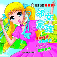 魔法少女变变变：邻家女孩