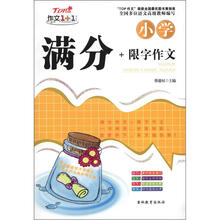 作文1+1：小学满分+限字作文