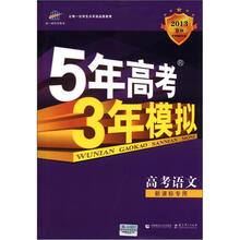 曲一线科学备考·5年高考3年模拟：高考语文（新课标专用）（2013B版）