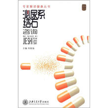 专家解读健康丛书：泌尿系结石咨询