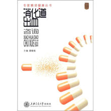专家解读健康丛书：消化道出血咨询