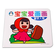 宝宝爱画画：童话人物