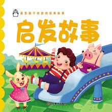 最受孩子欢迎的经典故事：启发故事