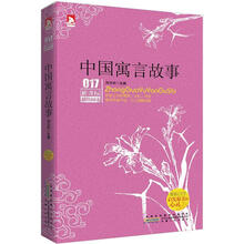 新课标最佳阅读：中国寓言故事
