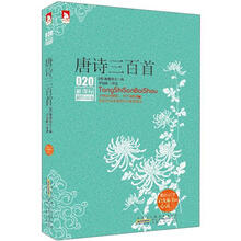 新课标最佳阅读：唐诗三百首