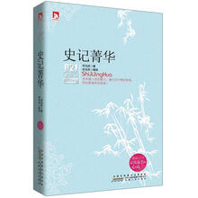 新课标最佳阅读：史记菁华