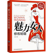 超值典藏:魅力女人修炼秘籍