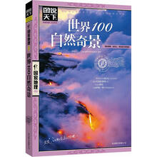 图说天下·国家地理:世界100自然奇景