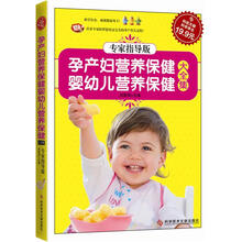 孕产妇营养保健·婴幼儿营养保健大全集（专家指导版）