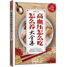 高血压怎么吃怎么养大全集（专家指导版）