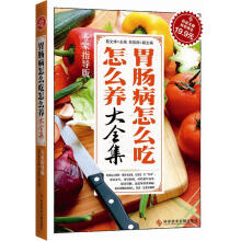 胃肠病怎么吃怎么养大全集（专家指导版）