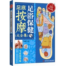 足浴保健与足底按摩大全集（专家指导版）