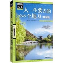 图说天下·国家地理：人一生要去的100个地方·中国篇