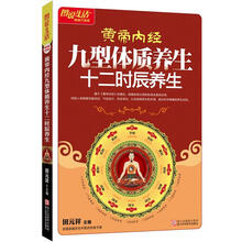 图说生活畅销升级版：黄帝内经九型体质养生·十二时辰养生