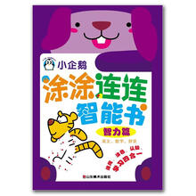 小企鹅涂涂连连智能书:智力篇