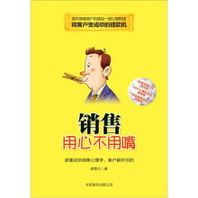 销售用心不用嘴