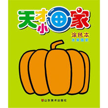 天才小画家:涂色本(水果蔬菜)
