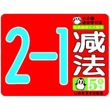 小企鹅迷你学习宝：减法