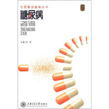 专家解读健康丛书：糖尿病咨询