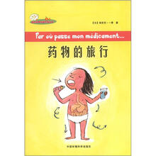 药物的旅行/迷你苹果科普系列丛书