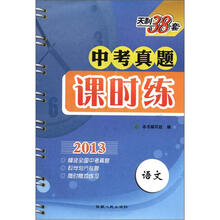 天利38套·2013中考真题课时练:语文