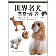 世界名犬鉴赏与驯养/情趣生活系列