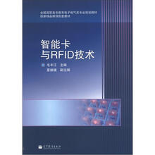 智能卡与RFID技术（全国高职高专教育电子电气类专业规划教材）