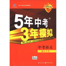 曲一线科学备考·5年中考3年模拟:中考语文(浙江专用)(2013新课标)