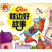 幼儿枕边好故事：智慧卷
