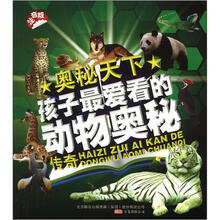 奥秘天下：孩子最爱看的动物奥秘传奇（注音版）