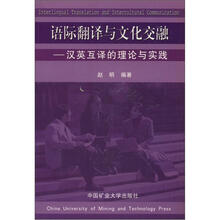 语际翻译与文化交融：汉英互译的理论与实践