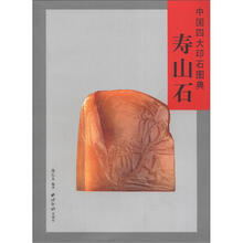 中国四大印石图典:寿山石