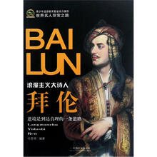 世界名人非常之路：拜伦