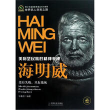 世界名人非常之路：海明威