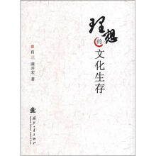 理想的文化生存