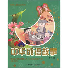 世界儿童成功书库:中华成语故事