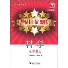 科学（7上浙教版2012年课改版）/星级培优测试