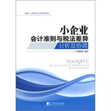 税务人员和企业培训用书：小企业会计准则与税法差异分析及协调