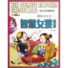 新视觉儿童书坊:智慧女孩故事