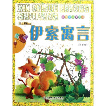 新视觉儿童书坊：伊索寓言