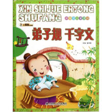 新视觉儿童书坊：弟子规千字文