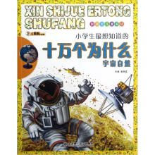 新视觉儿童书坊：十万个为什么（宇宙自然）