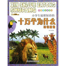 新视觉儿童书坊：十万个为什么（动物植物）