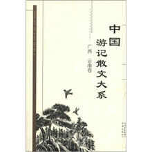中国游记散文大系（广西、云南卷）