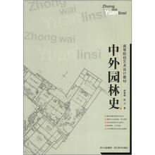 高等院校艺术设计教材：中外园林史