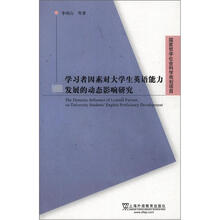 学习者因素对大学生英语能力发展的动态影响研究