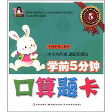 学前5分钟口算题卡5:20以内的进、退位加减法(幼儿园及学前儿童适用)(保护视力版)