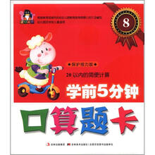 学前5分钟口算题卡8:20以内的简便计算(幼儿园及学前儿童适用)(保护视力版)