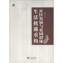 社区发展与贫困群体生活机遇重构：基于广州与兰州的实证研究